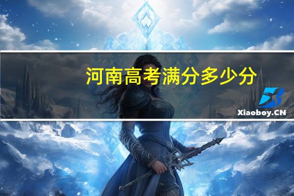 河南高考满分多少分_