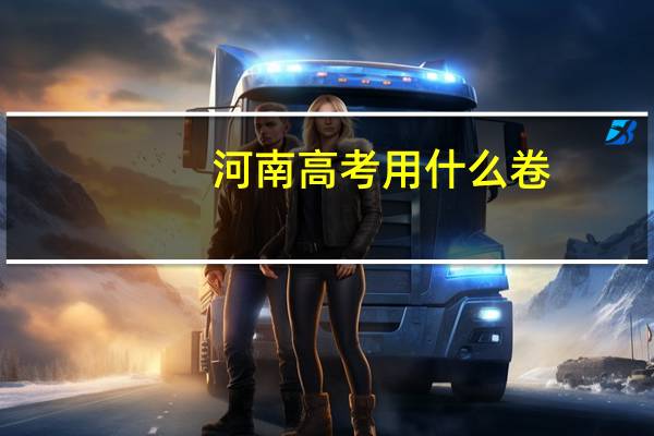 河南高考用什么卷