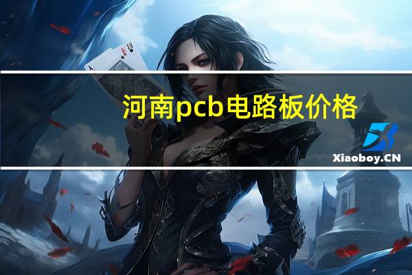 河南pcb电路板价格