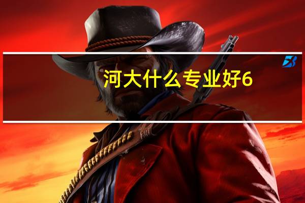 河大什么专业好6