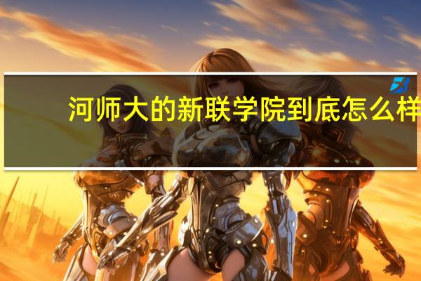 河师大的新联学院到底怎么样