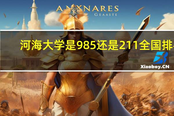 河海大学是985还是211全国排名