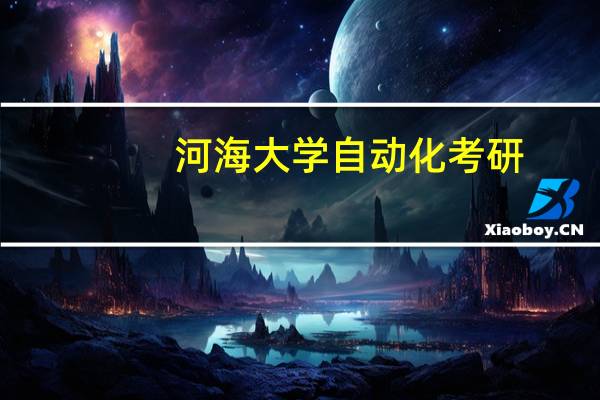 河海大学自动化考研