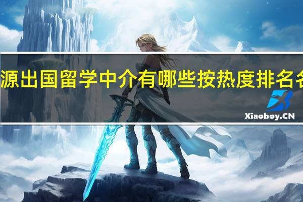 河源出国留学中介有哪些按热度排名名单一览