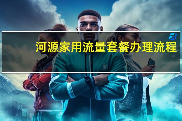 河源家用流量套餐办理流程