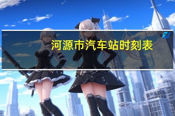 河源市汽车站时刻表