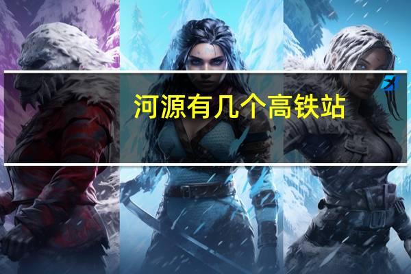 河源有几个高铁站