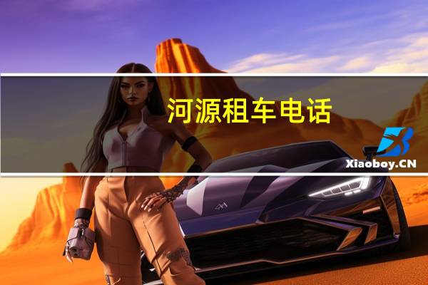 河源租车电话