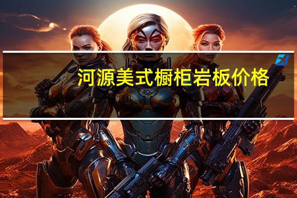 河源美式橱柜岩板价格