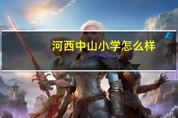 河西中山小学怎么样