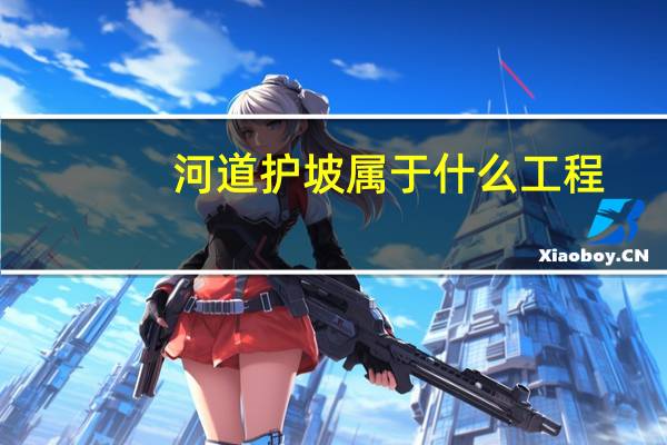 河道护坡属于什么工程