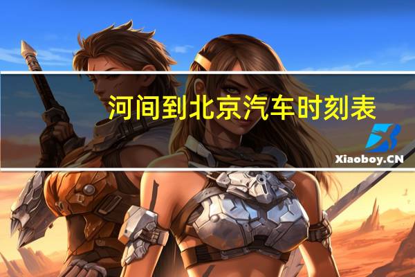 河间到北京汽车时刻表