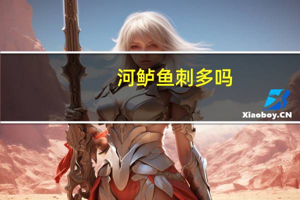 河鲈鱼刺多吗