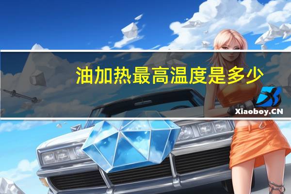 油加热最高温度是多少