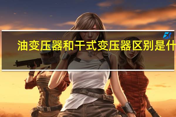 油变压器和干式变压器区别是什么