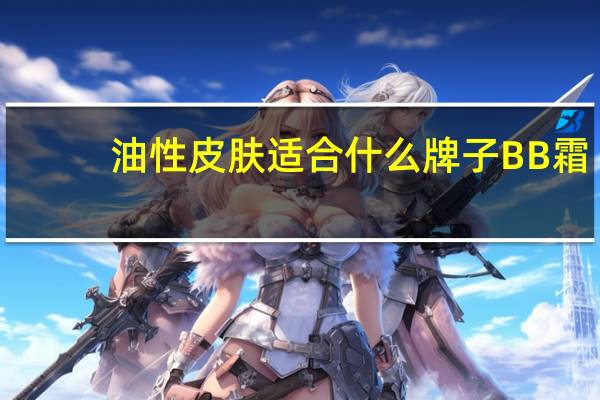 油性皮肤适合什么牌子BB霜