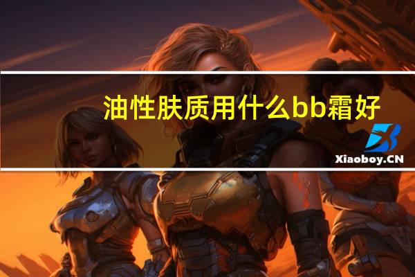 油性肤质用什么bb霜好