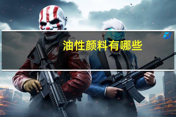 油性颜料有哪些