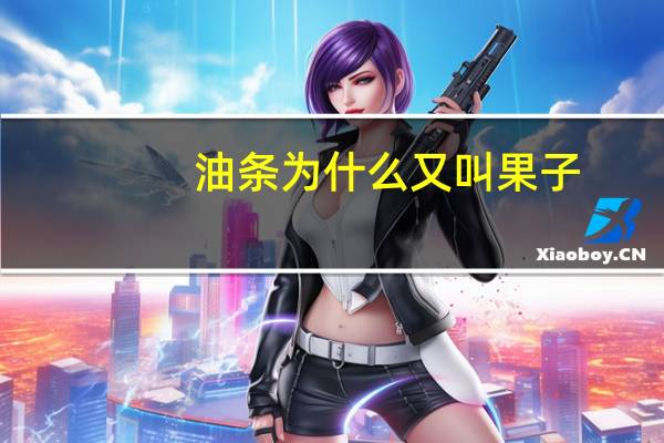 油条为什么又叫果子