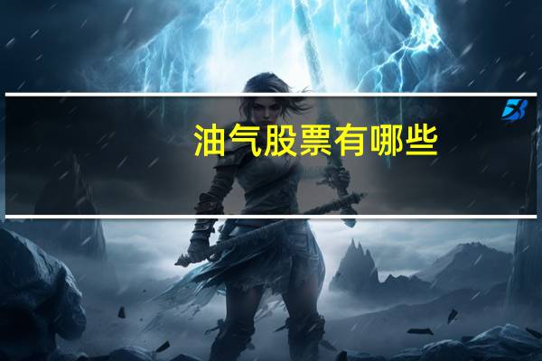 油气股票有哪些