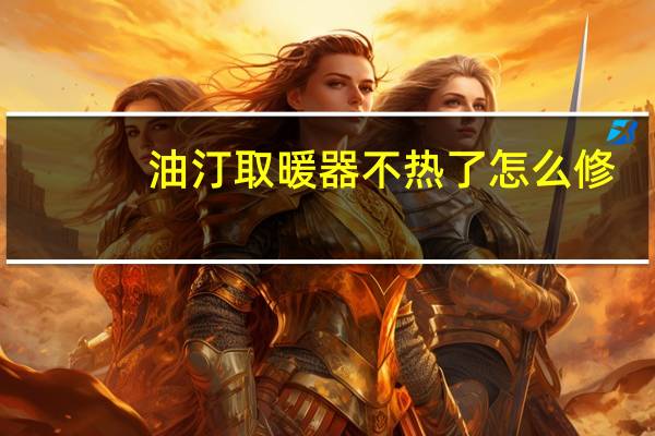 油汀取暖器不热了怎么修