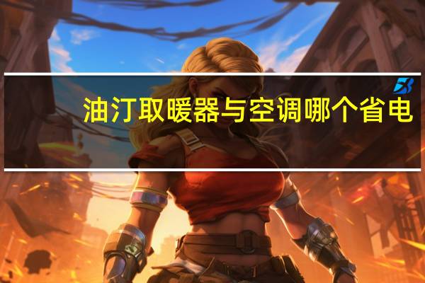 油汀取暖器与空调哪个省电