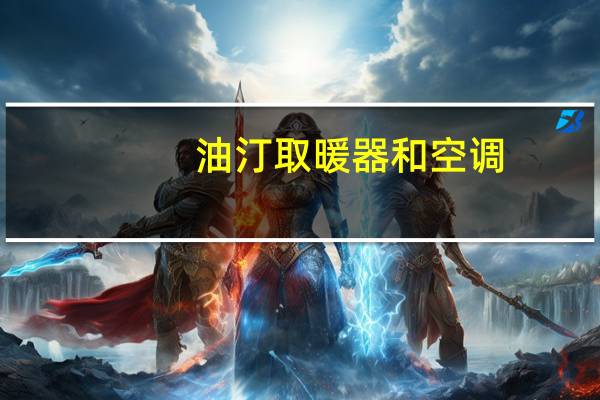 油汀取暖器和空调
