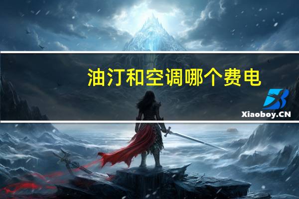 油汀和空调哪个费电