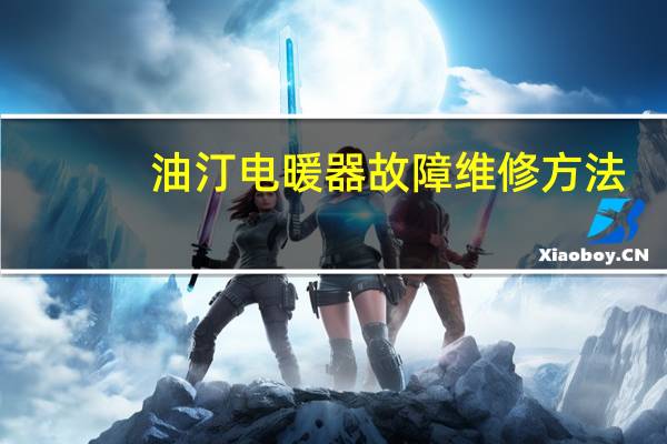 油汀电暖器故障维修方法