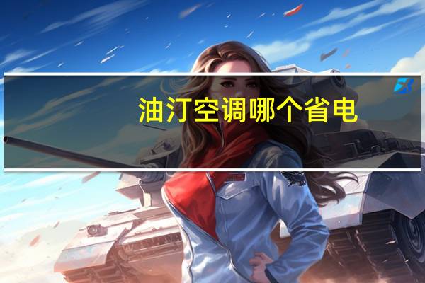油汀空调哪个省电
