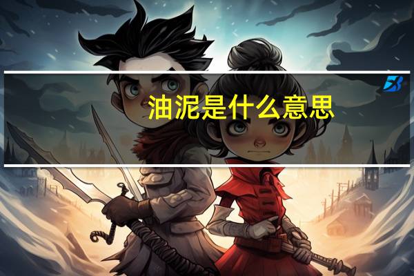 油泥是什么意思