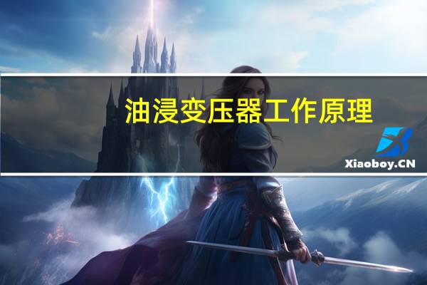 油浸变压器工作原理