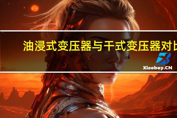 油浸式变压器与干式变压器对比
