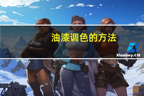 油漆调色的方法