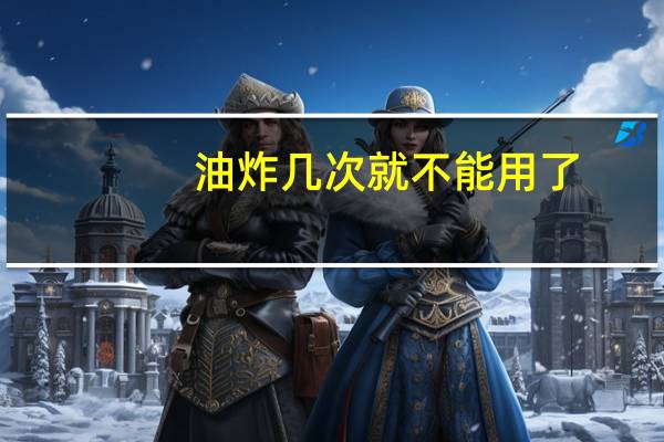 油炸几次就不能用了