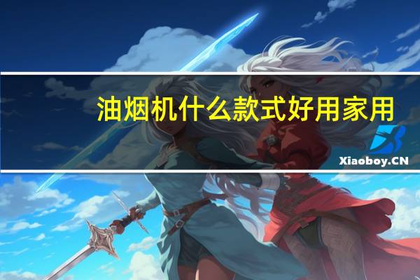 油烟机什么款式好用家用
