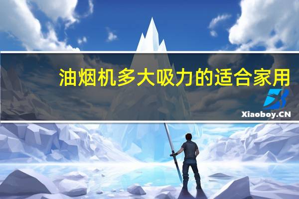 油烟机多大吸力的适合家用