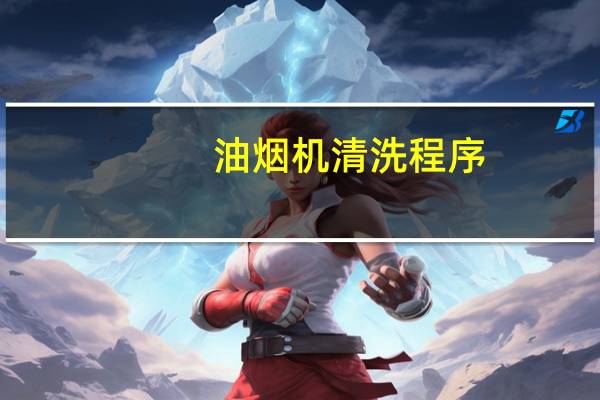 油烟机清洗程序