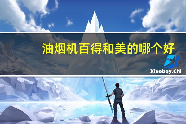 油烟机百得和美的哪个好