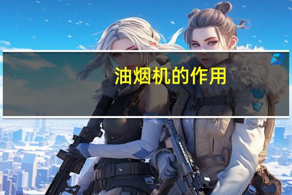 油烟机的作用