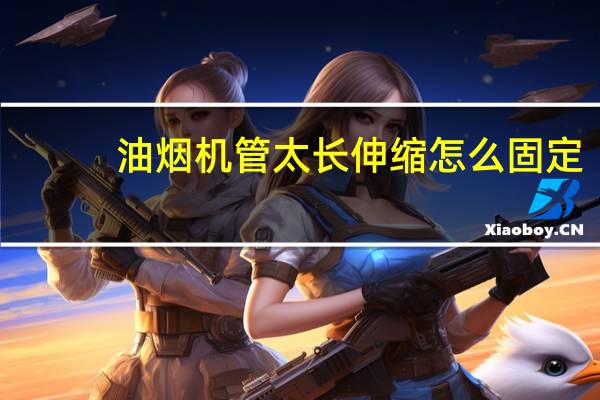 油烟机管太长伸缩怎么固定