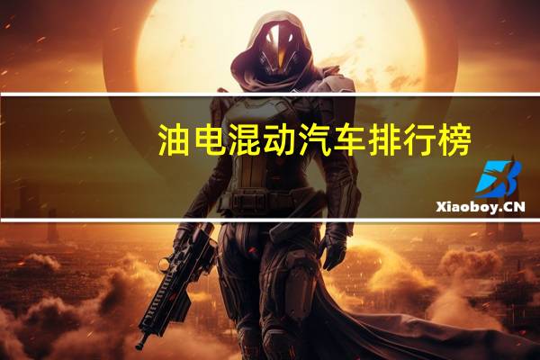 油电混动汽车排行榜