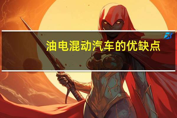油电混动汽车的优缺点