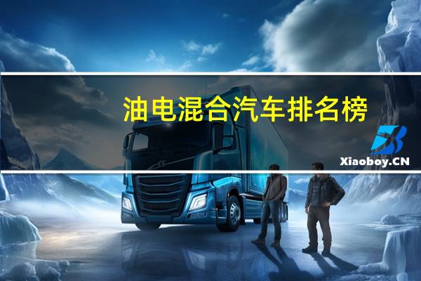 油电混合汽车排名榜