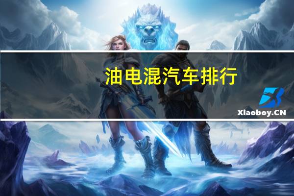 油电混汽车排行