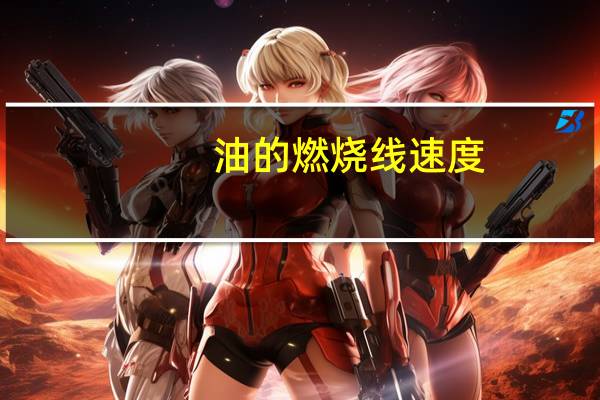 油的燃烧线速度