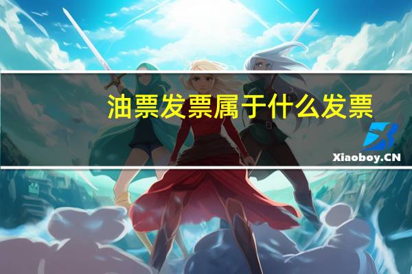 油票发票属于什么发票