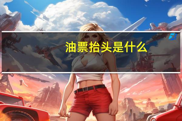 油票抬头是什么