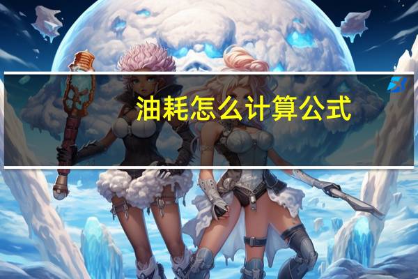油耗怎么计算公式