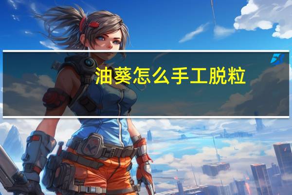 油葵怎么手工脱粒
